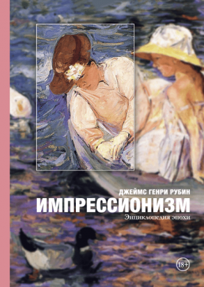 Книга: Импрессионизм: энциклопедия эпохи